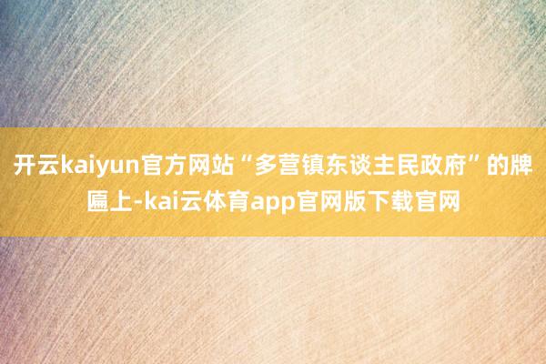 开云kaiyun官方网站“多营镇东谈主民政府”的牌匾上-kai云体育app官网版下载官网