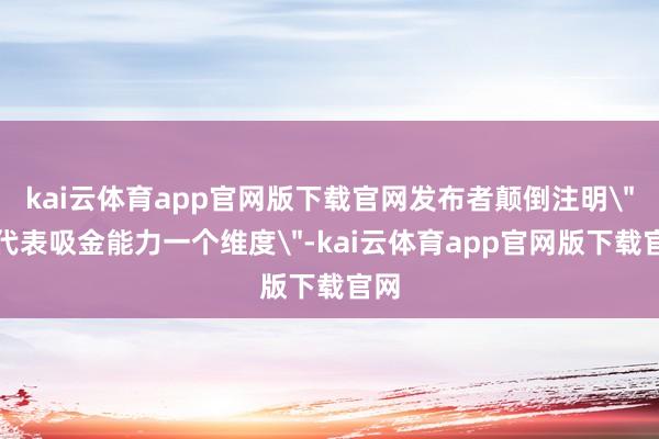 kai云体育app官网版下载官网发布者颠倒注明