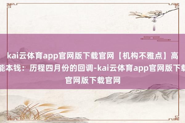 kai云体育app官网版下载官网【机构不雅点】高平聚能本钱：历程四月份的回调-kai云体育app官网版下载官网