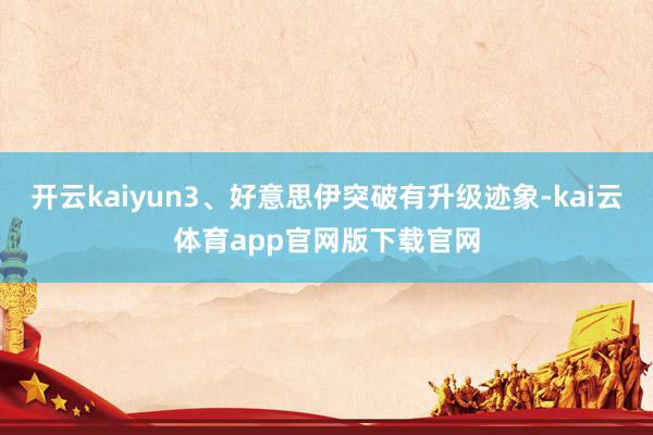 开云kaiyun3、好意思伊突破有升级迹象-kai云体育app官网版下载官网