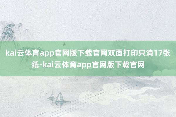 kai云体育app官网版下载官网双面打印只消17张纸-kai云体育app官网版下载官网
