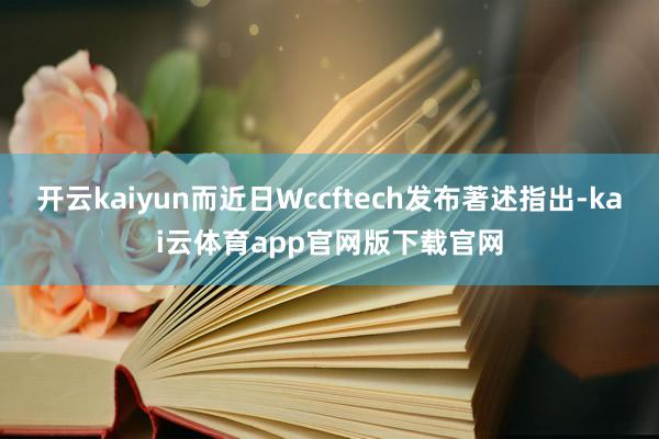 开云kaiyun而近日Wccftech发布著述指出-kai云体育app官网版下载官网