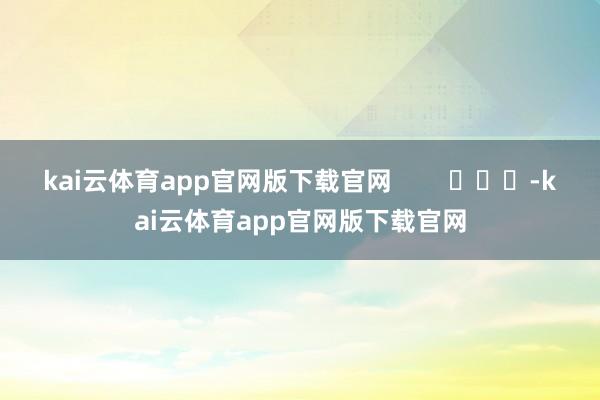 kai云体育app官网版下载官网        			-kai云体育app官网版下载官网
