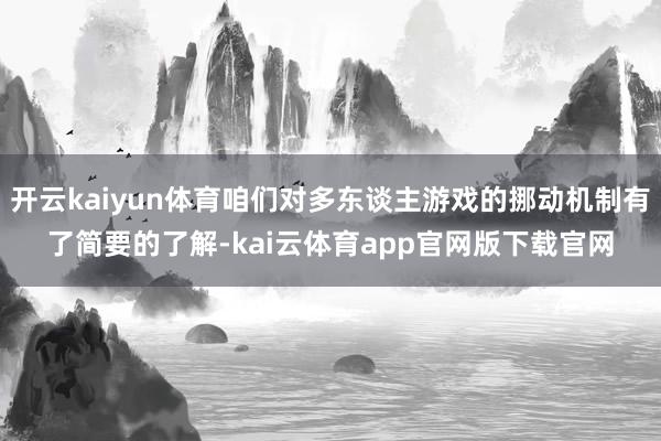 开云kaiyun体育咱们对多东谈主游戏的挪动机制有了简要的了解-kai云体育app官网版下载官网