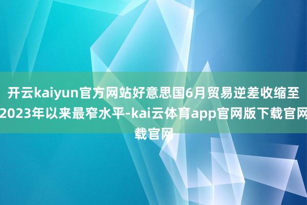 开云kaiyun官方网站好意思国6月贸易逆差收缩至2023年以来最窄水平-kai云体育app官网版下载官网