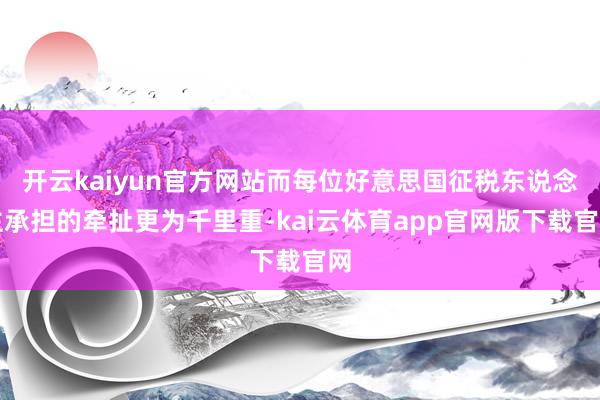 开云kaiyun官方网站而每位好意思国征税东说念主承担的牵扯更为千里重-kai云体育app官网版下载官网