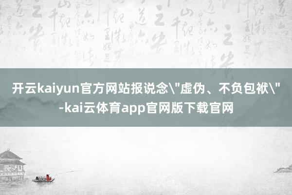 开云kaiyun官方网站报说念