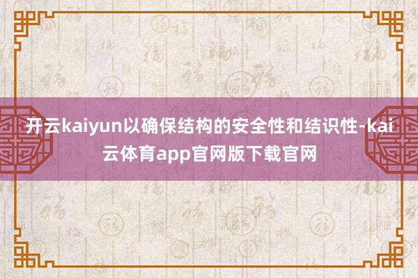 开云kaiyun以确保结构的安全性和结识性-kai云体育app官网版下载官网